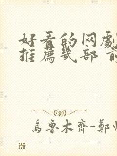 好看的网剧短剧推荐几部 前十名