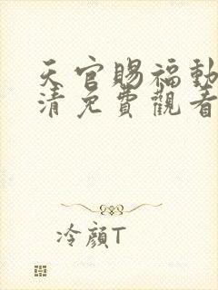 天官赐福动漫高清免费观看