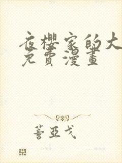 夜樱家的大作战免费漫画