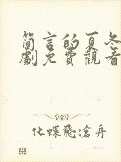 简言的夏冬电视剧免费观看高清