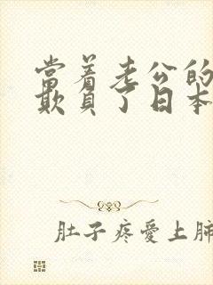 当着老公的面被欺负了日本电影封面