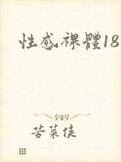 性感裸体18禁