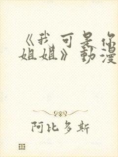 《我可是你的亲姐姐》动漫第一集