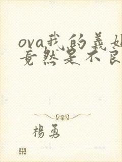 ova我的义姐竟然是不良少女