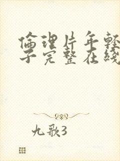 伦理片年轻的嫂子完整在线观看封面