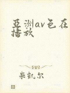 亚洲av色在线播放封面