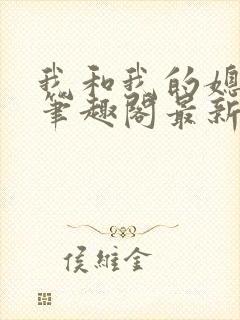 我和我的媳妇儿笔趣阁最新章节