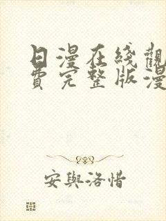 日漫在线观看免费完整版漫画