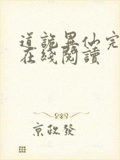 道诡异仙完整版在线阅读