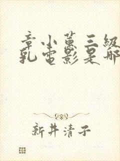 章小蕙三级露全乳电影是哪一部