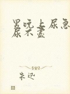 男晚上尿急尿频尿不尽