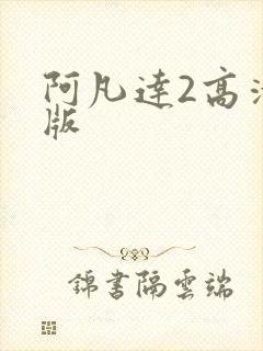 阿凡达2高清正版