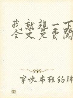 我就亲一下小说全文免费阅读