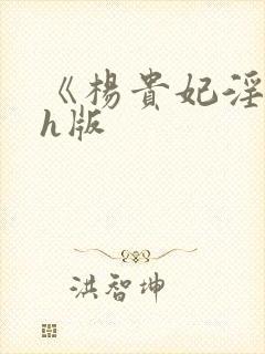 《杨贵妃淫史》h版封面