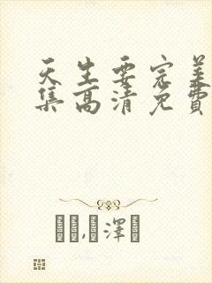 天生要完美24集高清免费播放