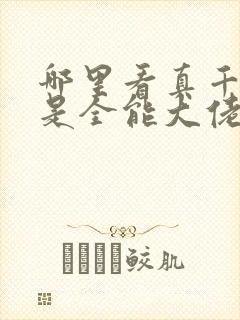 哪里看真千金她是全能大佬封面