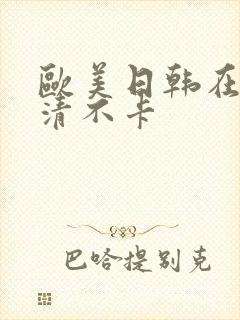 欧美日韩在线高清不卡