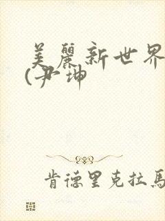 美丽新世界韩漫(尹坤封面