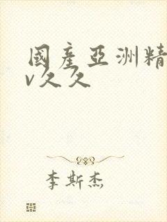 国产亚洲精品av久久