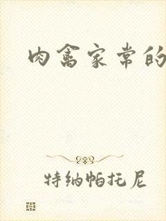肉禽家常的小说