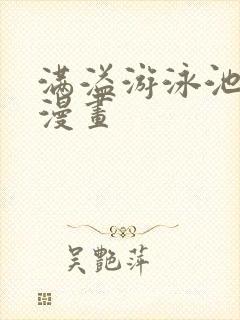 满溢游泳池土豪漫画