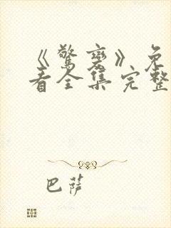 《惊变》免费观看全集完整版高清封面