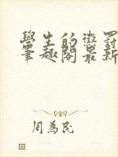 学生的惩罚小说笔趣阁最新章节更新