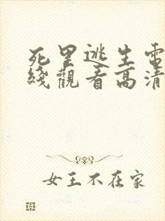 死里逃生电影在线观看高清完整版