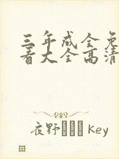 三年成全免费观看大全高清完整版