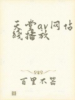 天堂av网站在线播放