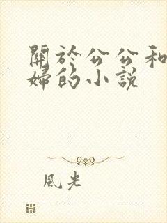 关于公公和儿媳妇的小说