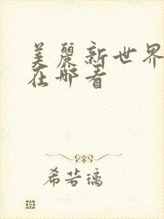 美丽新世界韩漫在哪看
