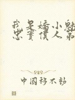 我是娇小魅魔的忠实仆人第二集剧情