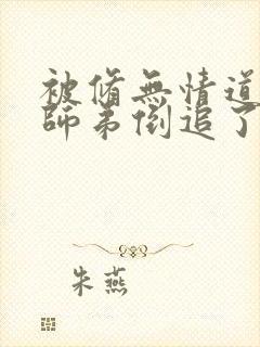 被修无情道的小师弟倒追了