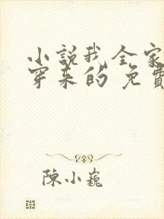 小说我全家都是穿来的 免费全文阅读封面