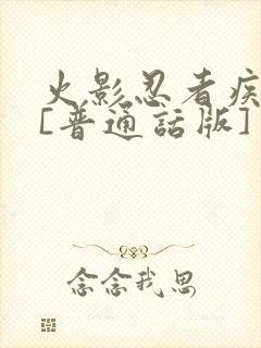 火影忍者疾风传[普通话版]