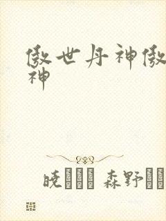 傲世丹神傲世丹神