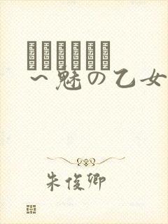 ラブホリック ～魅の乙女とカンケイ～