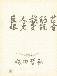 巨人族的花嫁新娘免费观看