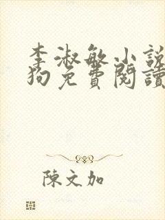 李淑敏小说大狼狗免费阅读