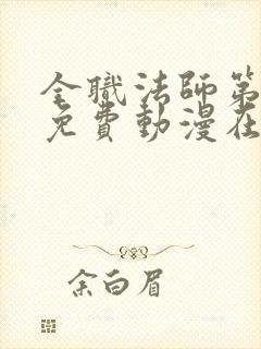 全职法师第9季免费动漫在线看