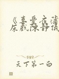 《喜爱夜蒲1》床戏陈静仪