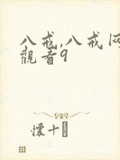 八戒,八戒网剧观看9