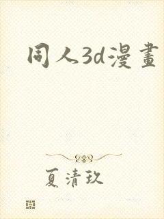 同人3d漫画漫