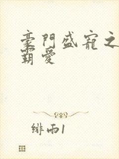 豪门盛宠之暖婚霸爱