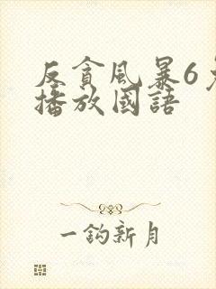 反贪风暴6免费播放国语