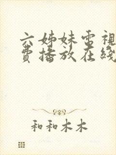 六姊妹电视剧免费播放在线观看