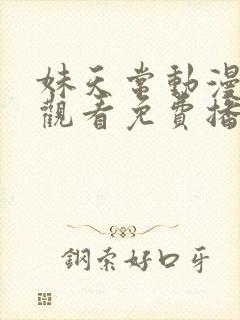 妹天常动漫在线观看免费播放封面