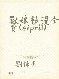 兽娘动漫全集免费(eipril)