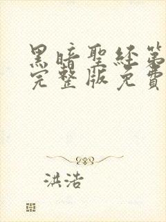 黑暗圣经第一季完整版免费观看